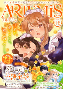 新刊【漫画】ＡＲＴＥＭＩＳ　ｂｙ　ｓｉｒｉｕｓ　Ｖｏｌ．１８,raw,無料,友麻碧（原作）,泉乃せん（その他）,緒崎カホ（著）,いくら（その他）,水辺チカ（著）,ぷきゅのすけ（その他）,田中文（著）,柚子れもん（原作）,藤丸豆ノ介（著）,山いも三太郎（著）,花邑まい（その他）,松もくば（著）,miniko（原作）,月刊少年シリウス編集部（編）,追本（著）,飯田めしこ（著）,マチバリ（原作）,星彼方（原作）,鬱沢色素（原作）,ペペロン（その他）,高瀬カロ（著）,海野電球（著）,あいか（原作）,冬葉つがる（著）,遠山えま（著）,講談社