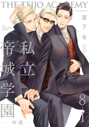 新刊【BL漫画】私立帝城学園-四逸-(8)【分冊版】(1),raw,無料,夏下冬,ふゅーじょんぷろだくと