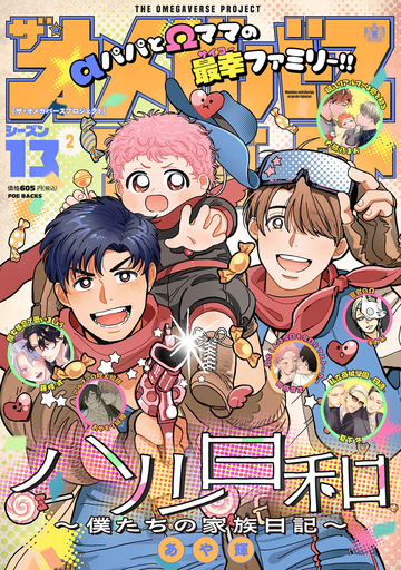新刊【BL漫画】オメガバース プロジェクト-シーズン13-2,raw,無料,夏下冬,大熊乃まお,あや輝,キカ糸,幽栖芽生,あやもり緋鯉,藤峰式,ふゅーじょんぷろだくと