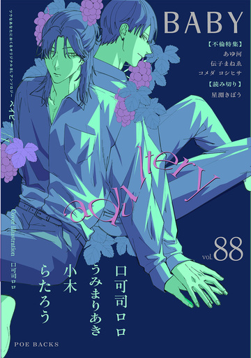 新刊【漫画】BABY vol.88 不倫特集,raw,無料,うみまりあき,コメダヨシヒサ,あゆ河,小木,星淵きぼう,伝子まねゑ,口可司ロロ,らたろう,ふゅーじょんぷろだくと