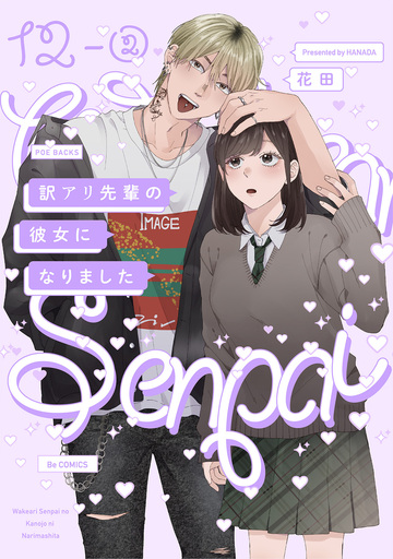 新刊【漫画】訳アリ先輩の彼女になりました(12)【分冊版】(2),raw,無料,花田（著）,ふゅーじょんぷろだくと