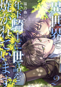 【BL漫画】異世界で年下騎士に世話を焼かれています (2) 【電子限定おまけ付き】raw,無料,猫乃森シマ,幻冬舎コミックス