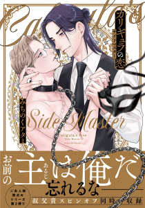 カリギュラの恋 サイドマスター 【電子限定おまけ付き】の表紙