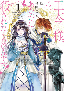 【期間限定　無料お試し版　閲覧期限2026年11月11日】王太子様、私今度こそあなたに殺されたくないんです！　～聖女に嵌められた貧乏令嬢、二度目は串刺し回避します！～（１）の表紙
