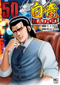 新刊【少年・青年漫画】白竜HADOU（50）,raw,無料,作：天王寺大,画：渡辺みちお,日本文芸社