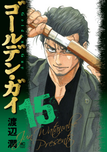新刊【少年・青年漫画】ゴールデン・ガイ 15,raw,無料,著：渡辺潤,日本文芸社