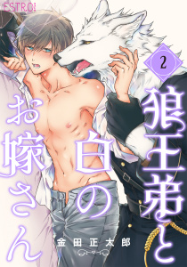 狼王弟と白のお嫁さん　２巻　金田正太郎　サイン本 狼王弟と白のお嫁さん(2) | ホーリンラブブックス