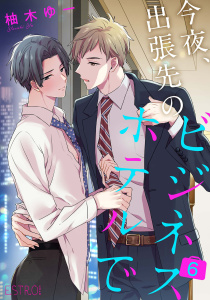 【BL漫画】今夜、出張先のビジネスホテルで 【分冊版】 6話raw,無料,柚木ゆー（著）,幻冬舎コミックス