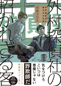 【電子限定おまけ付き】 外村探偵社の招かれざる客の表紙