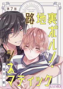 【BL漫画】路地裏ポルノ・シネマティック 【分冊版】 7話raw,無料,藤谷一帆（著）,幻冬舎コミックス