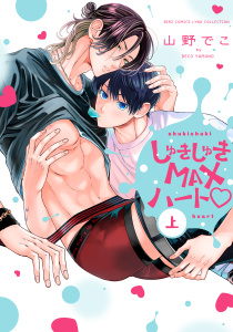 しゅきしゅきMAXハート (上)無料マンガ表紙,raw