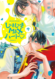 しゅきしゅきMAXハート (中)無料マンガ表紙,raw