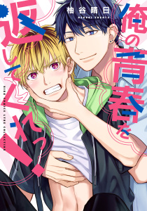 【BL漫画】俺の青春を返してくれっ！raw,無料,柚谷晴日（著）,幻冬舎コミックス