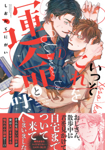 いっそこれを運命と呼べ (1) 【電子限定おまけ付き】の表紙