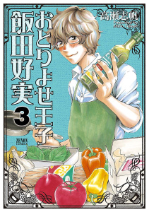 おとりよせ王子 飯田好実 ３巻無料マンガ表紙,raw