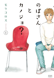 のぼさんとカノジョ？ １巻無料マンガ表紙,raw