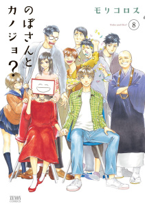 のぼさんとカノジョ？ ８巻,raw