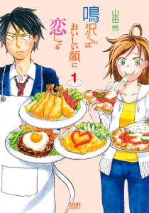 【少年・青年漫画】鳴沢くんはおいしい顔に恋してる１巻raw,無料,山田怜,コアミックス
