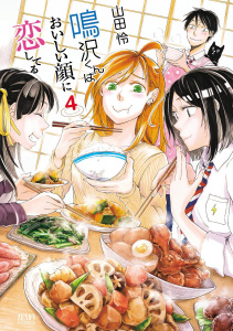 鳴沢くんはおいしい顔に恋してる４巻,raw