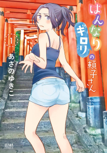 はんなりギロリの頼子さん １巻無料マンガ表紙,raw