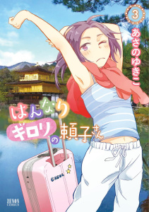 はんなりギロリの頼子さん ３巻無料マンガ表紙,raw