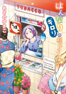 はんなりギロリの頼子さん ７巻,raw