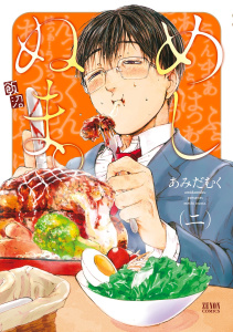 めしぬま。13巻|あみだむく（著）|コアミックス| 無料マンガ