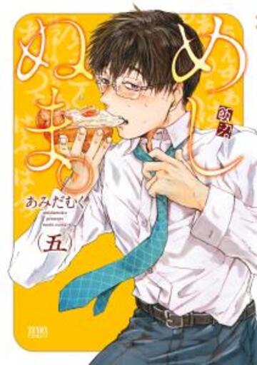 めしぬま。 ５無料マンガ表紙,raw
