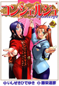 コンシェルジュ ２巻無料マンガ表紙,raw