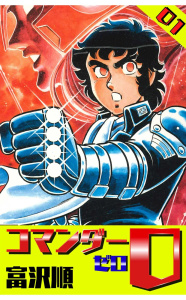 コマンダー０ １巻無料マンガ表紙,raw