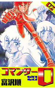 コマンダー０ ２巻,raw