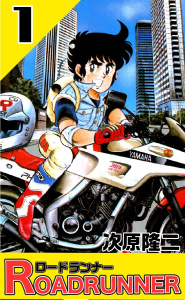 ロードランナー １巻無料マンガ表紙,raw