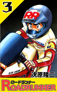 ロードランナー ３巻,raw