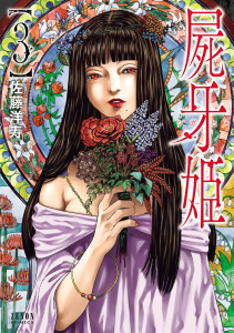 屍牙姫 ３巻無料マンガ表紙,raw