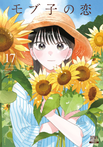 モブ子の恋　17巻【特典イラスト付き】無料マンガ表紙,raw