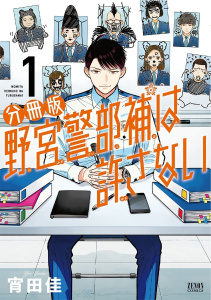 【少年・青年漫画】野宮警部補は許さない 分冊版 1巻raw,無料,宵田佳,コアミックス