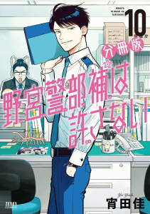 野宮警部補は許さない 分冊版 10巻,raw