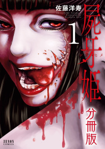 屍牙姫 分冊版 1巻無料マンガ表紙,raw
