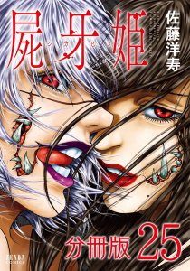 屍牙姫 分冊版 25巻,raw