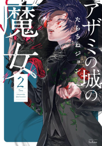 アザミの城の魔女 2巻無料マンガ表紙,raw