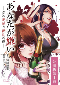 あなたが嫌い ～女の欲望と嫉妬の渦～ 分冊版 1巻の表紙