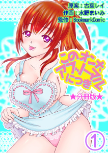 このオンナ、アブノーマルにつき【分冊版】　1巻の表紙