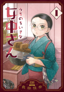 うちのちいさな女中さん 1巻の表紙