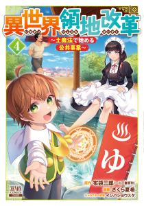 異世界領地改革～土魔法で始める公共事業～ 4巻 【特典イラスト付き】無料マンガ表紙,raw