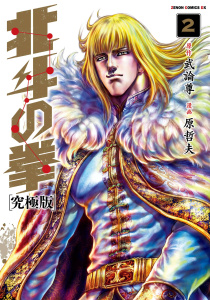 北斗の拳 究極版 2巻無料マンガ表紙,raw