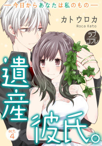 【ラブコフレ】遺産彼氏。　-今日からあなたは私のもの-　act.4の表紙