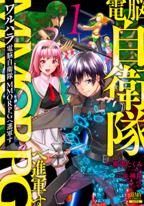 ワルハラ 電脳自衛隊 MMORPGへ進軍す 1巻 【特典イラスト付き】の表紙