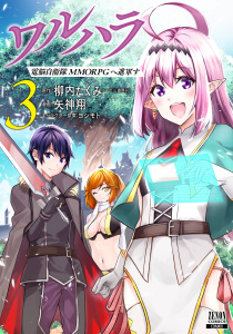 【少年・青年漫画】ワルハラ 電脳自衛隊 MMORPGへ進軍す 3巻 【特典イラスト付き】raw,無料,矢神翔,柳内たくみ（一二三書房刊）（原作）,ヨシモト（キャラクター原案）,コアミックス