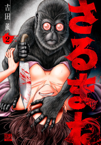 さるまね 2巻【特典イラスト付き】無料マンガ表紙,raw