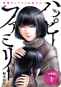 ハッピーファミリー復讐のレンタルお母さん分冊版1巻無料マンガ表紙,raw